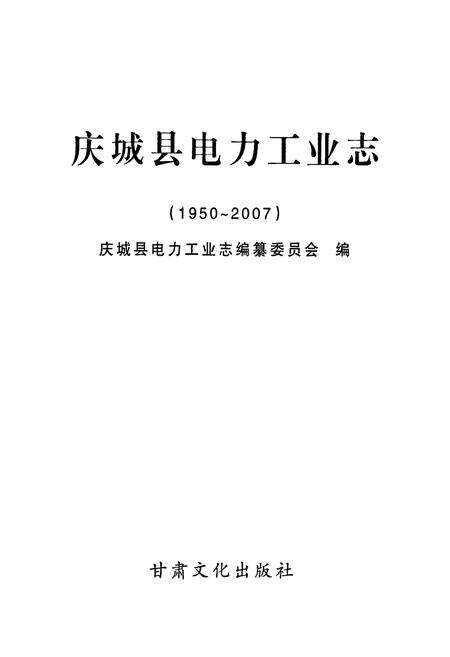 《《庆城县电力工业志》(1950-2007)》.pdf电子版_甘肃省志预览图1