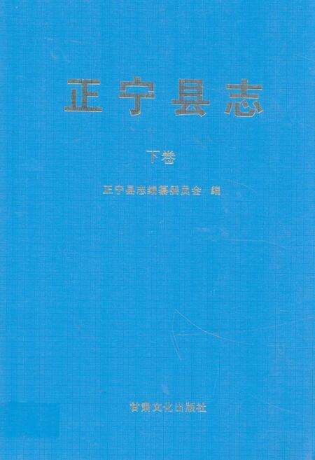 《《正宁县志》下卷》.pdf电子版_甘肃省志缩略图