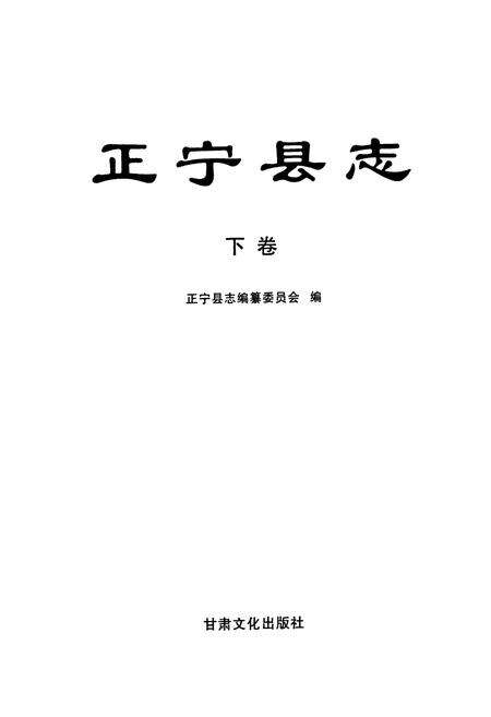 《《正宁县志》下卷》.pdf电子版_甘肃省志预览图1