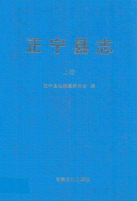 《《正宁县志》上卷》.pdf电子版_甘肃省志缩略图