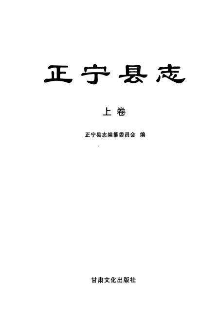 《《正宁县志》上卷》.pdf电子版_甘肃省志预览图1