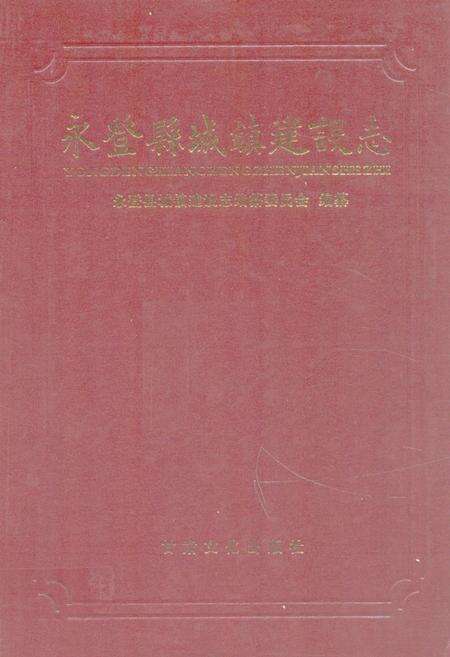 《《永登县城镇建设志》》.pdf电子版_甘肃省志缩略图