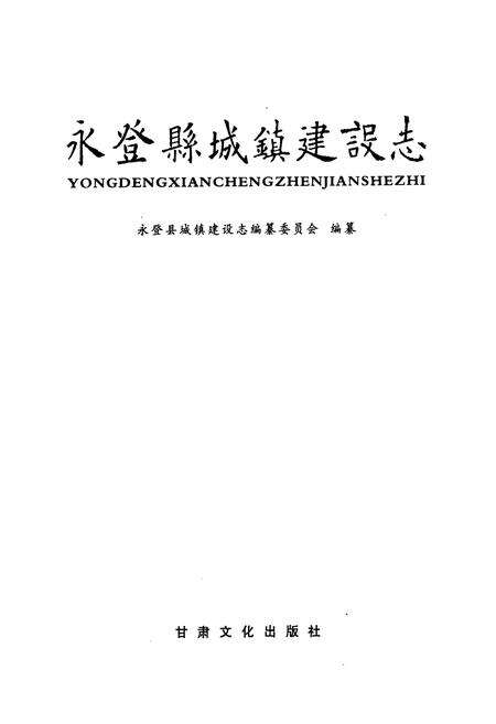 《《永登县城镇建设志》》.pdf电子版_甘肃省志预览图1