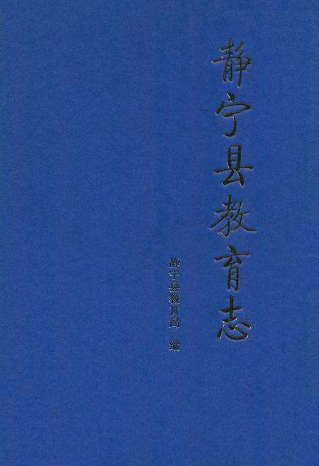 《《静宁县教育志》》.pdf电子版_甘肃省志缩略图