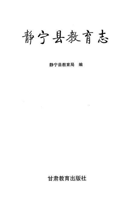 《《静宁县教育志》》.pdf电子版_甘肃省志预览图1