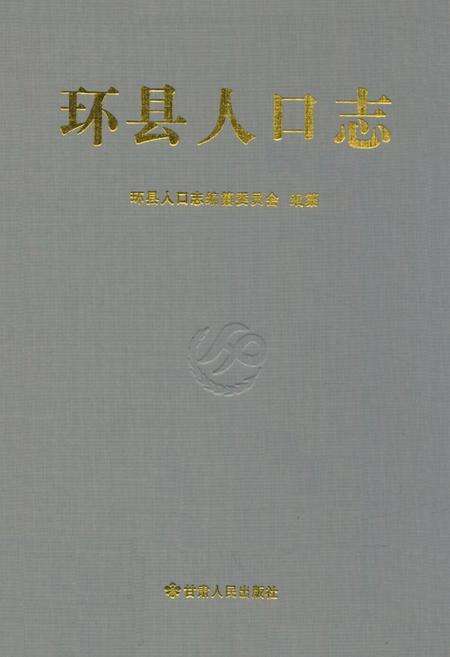 《《环县人口志》》.pdf电子版_甘肃省志缩略图