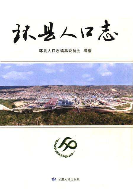 《《环县人口志》》.pdf电子版_甘肃省志预览图1