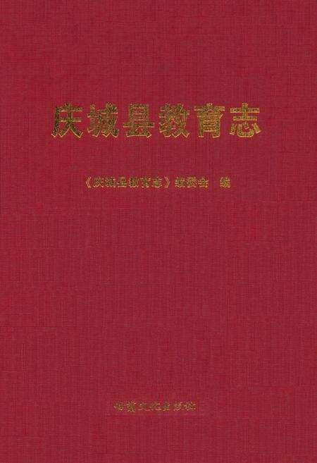 《《庆城县教育志》》.pdf电子版_甘肃省志缩略图