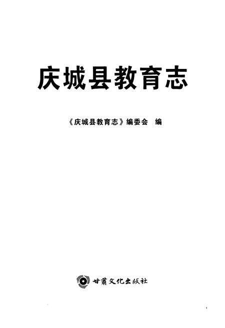 《《庆城县教育志》》.pdf电子版_甘肃省志预览图1