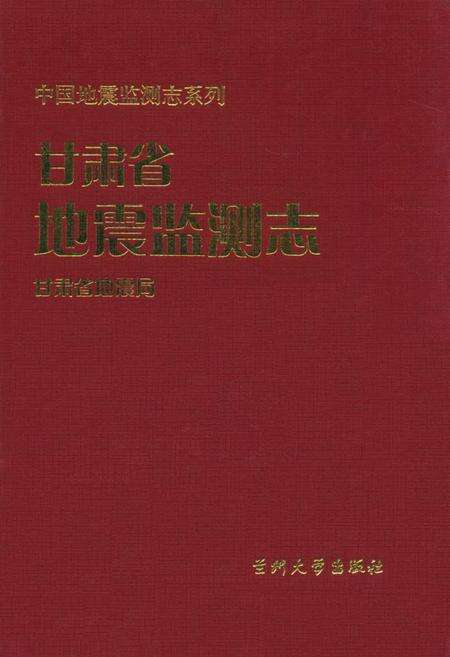 《《甘肃省地震检测志》》.pdf电子版_甘肃省志缩略图