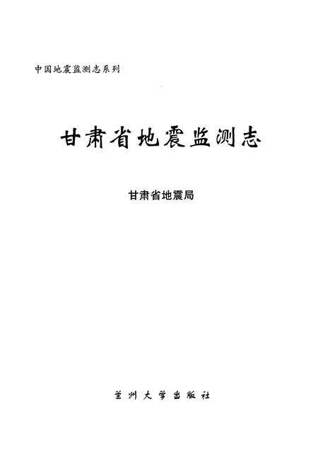 《《甘肃省地震检测志》》.pdf电子版_甘肃省志预览图1