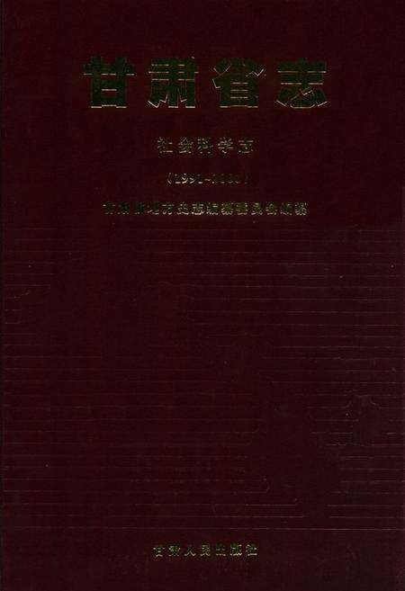 《《甘肃省志·社会科学志》(1991-2000)》.pdf电子版_甘肃省志缩略图