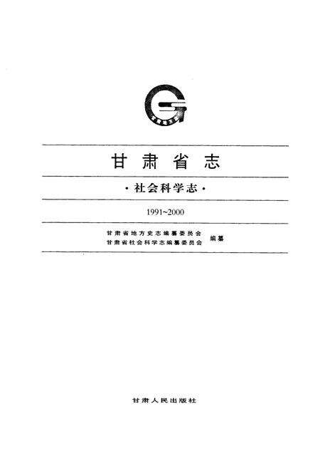 《《甘肃省志·社会科学志》(1991-2000)》.pdf电子版_甘肃省志预览图1