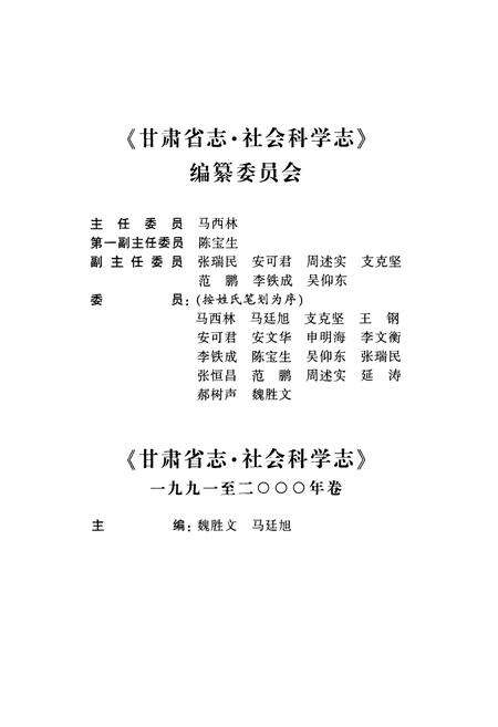 《《甘肃省志·社会科学志》(1991-2000)》.pdf电子版_甘肃省志预览图3