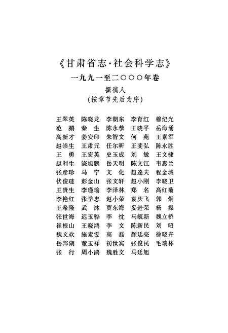 《《甘肃省志·社会科学志》(1991-2000)》.pdf电子版_甘肃省志预览图5