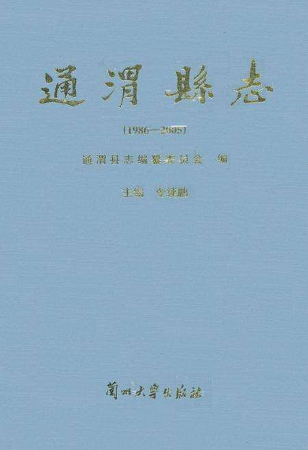 《《通渭县志》(1986-2005)》.pdf电子版_甘肃省志缩略图