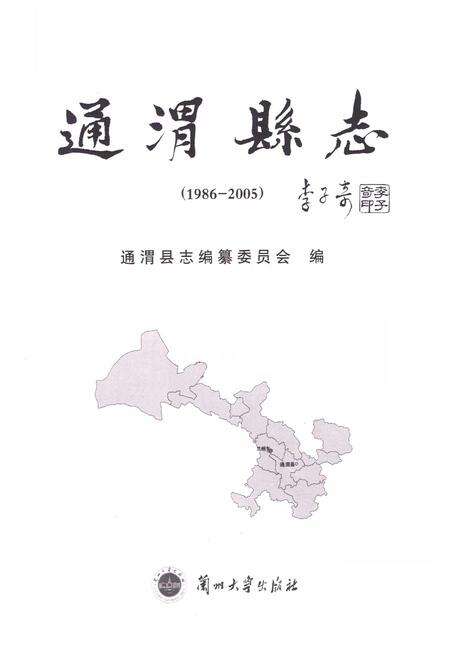 《《通渭县志》(1986-2005)》.pdf电子版_甘肃省志预览图1