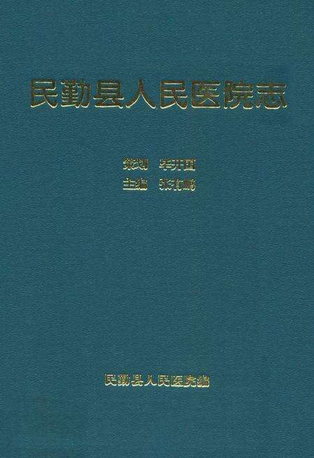 《《民勤县人民医院院志》》.pdf电子版_甘肃省志缩略图