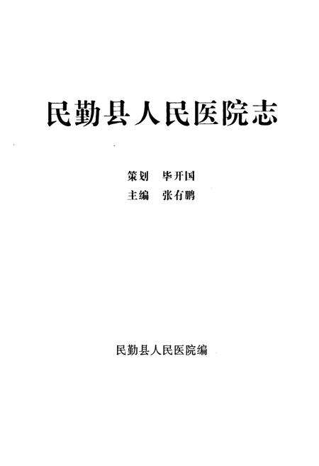 《《民勤县人民医院院志》》.pdf电子版_甘肃省志预览图1