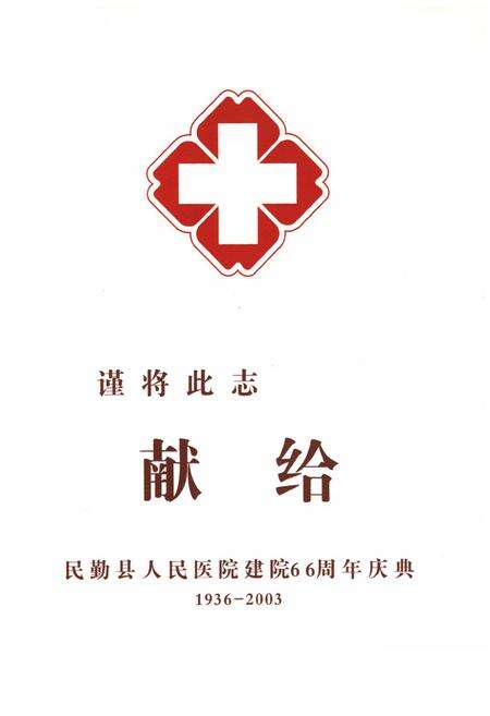 《《民勤县人民医院院志》》.pdf电子版_甘肃省志预览图2