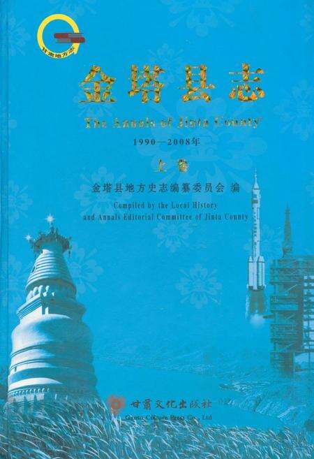 《《金塔县志》上卷(1990-2008)》.pdf电子版_甘肃省志缩略图