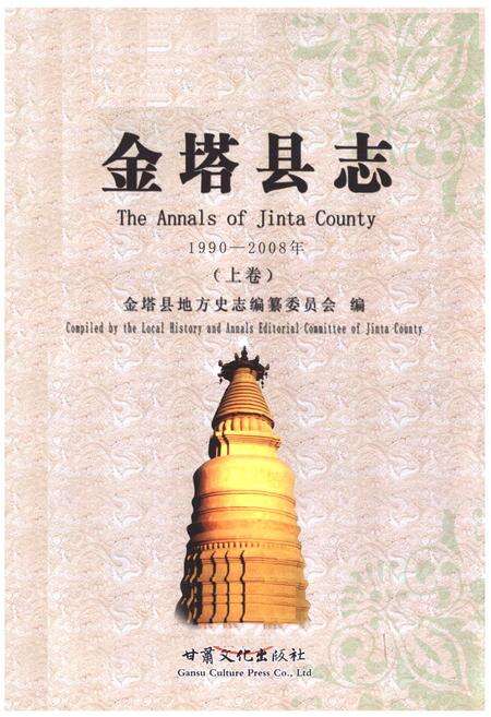 《《金塔县志》上卷(1990-2008)》.pdf电子版_甘肃省志预览图1