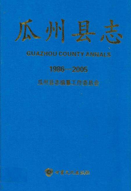 《《瓜州县志》(1986-2005)》.pdf电子版_甘肃省志缩略图