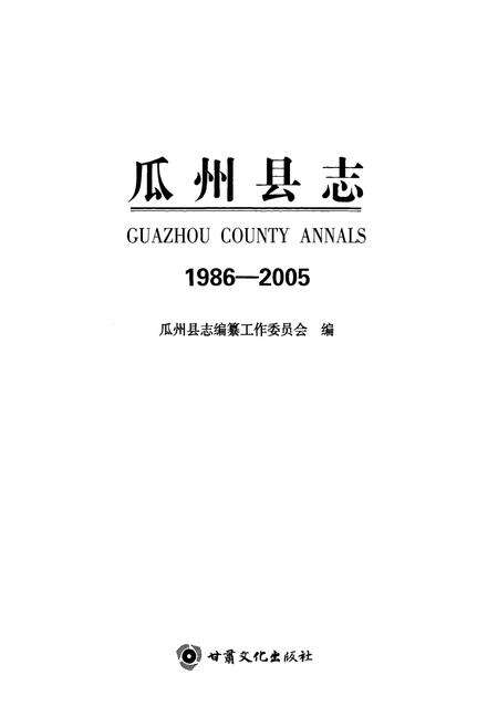 《《瓜州县志》(1986-2005)》.pdf电子版_甘肃省志预览图1