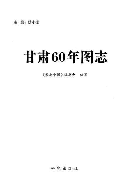 《《经典中国_甘肃60年图志》》.pdf电子版_甘肃省志预览图2