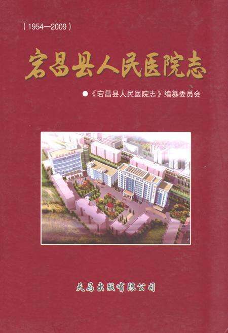 《《宕昌县人民医院志》(1954-2009)》.pdf电子版_甘肃省志缩略图