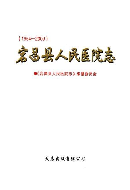 《《宕昌县人民医院志》(1954-2009)》.pdf电子版_甘肃省志预览图1