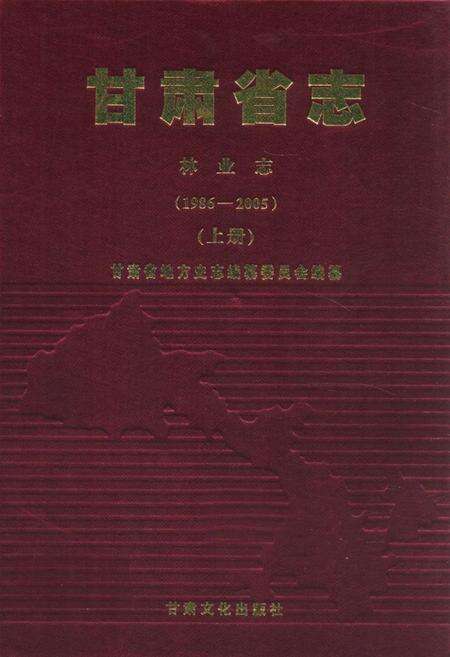 《《甘肃省志·林业志》上册(1986-2005)》.pdf电子版_甘肃省志缩略图