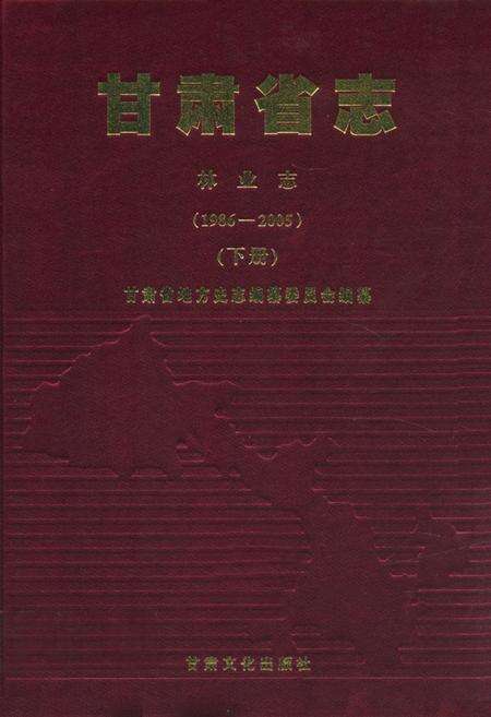 《《甘肃省志·林业志》下册(1986-2005)》.pdf电子版_甘肃省志缩略图