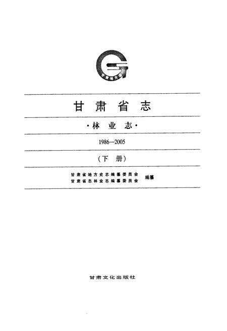 《《甘肃省志·林业志》下册(1986-2005)》.pdf电子版_甘肃省志预览图1