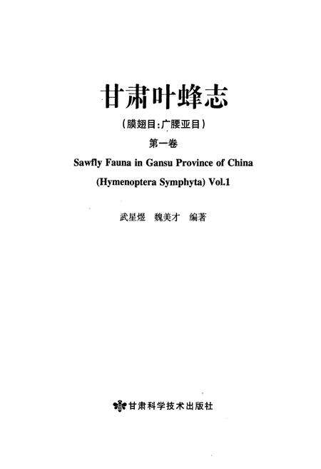 《《甘肃叶蜂志》》.pdf电子版_甘肃省志预览图1