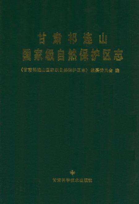 《《甘肃祁连山国家级自然保护区志》》.pdf电子版_甘肃省志缩略图