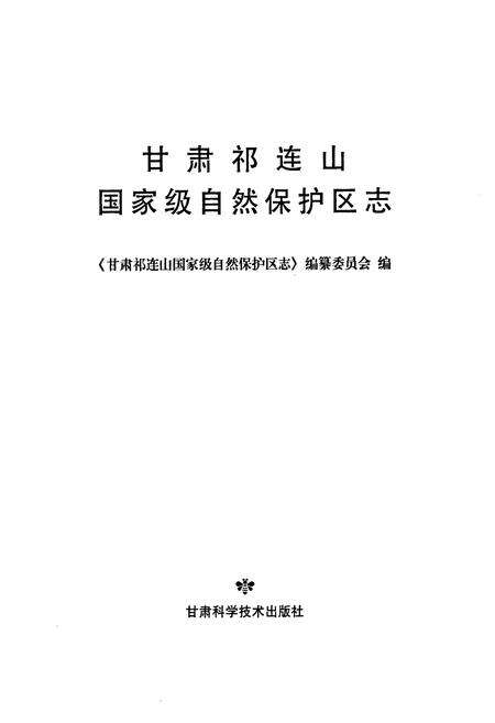 《《甘肃祁连山国家级自然保护区志》》.pdf电子版_甘肃省志预览图1