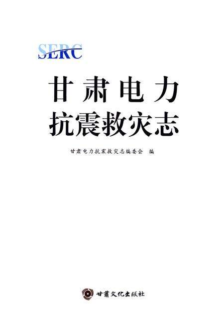 《《甘肃电力抗震救灾志》》.pdf电子版_甘肃省志预览图1