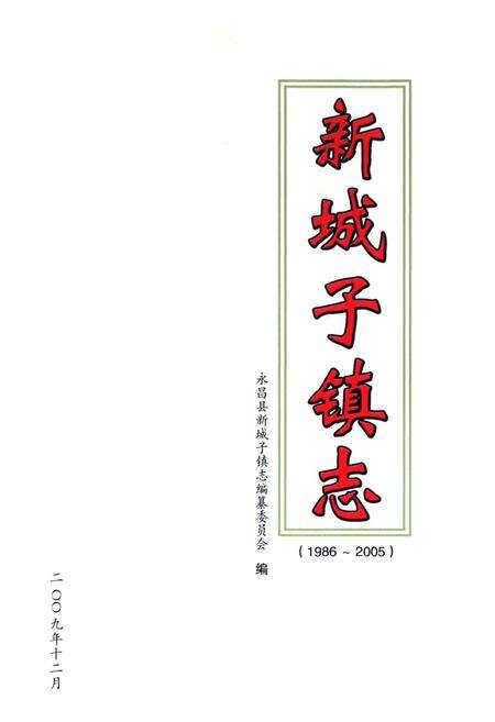 《《新城子镇志》(1986-2005)》.pdf电子版_甘肃省志预览图1