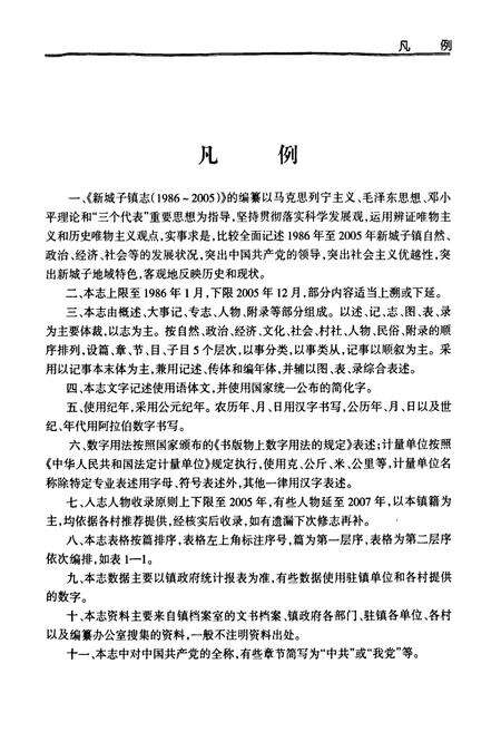 《《新城子镇志》(1986-2005)》.pdf电子版_甘肃省志预览图5