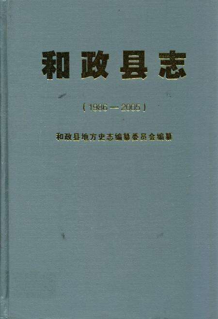 《《和政县志》(1986-2005)》.pdf电子版_甘肃省志缩略图