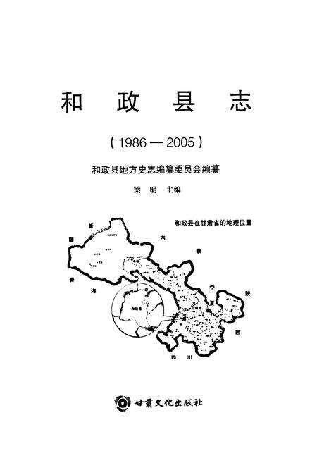 《《和政县志》(1986-2005)》.pdf电子版_甘肃省志预览图1