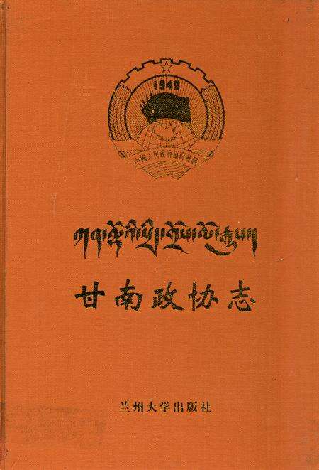 《《甘南政协志》》.pdf电子版_甘肃省志缩略图