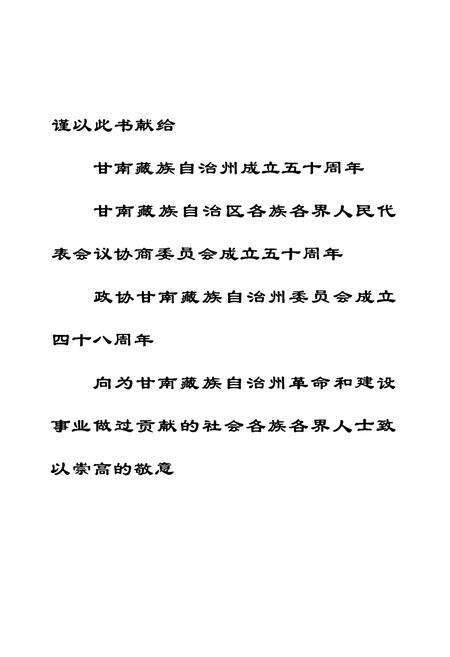 《《甘南政协志》》.pdf电子版_甘肃省志预览图1