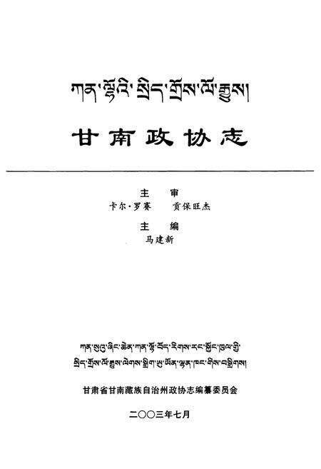 《《甘南政协志》》.pdf电子版_甘肃省志预览图2