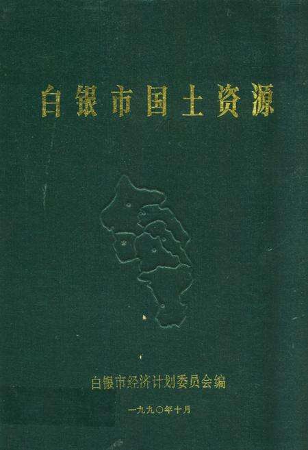 《《白银市国土资源》》.pdf电子版_甘肃省志缩略图