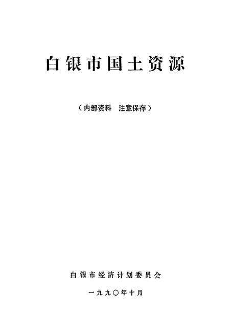 《《白银市国土资源》》.pdf电子版_甘肃省志预览图1