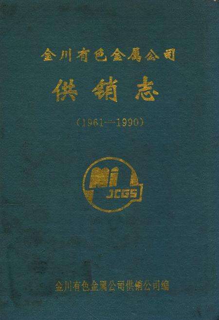 《《金川有色金属公司供销志》(1961-1990)》.pdf电子版_甘肃省志缩略图