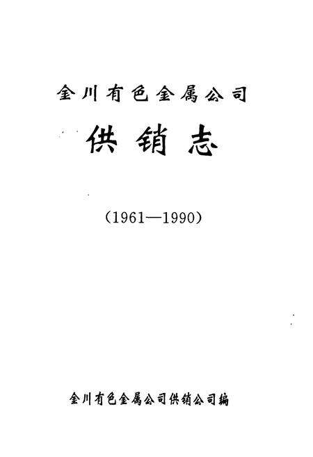 《《金川有色金属公司供销志》(1961-1990)》.pdf电子版_甘肃省志预览图1