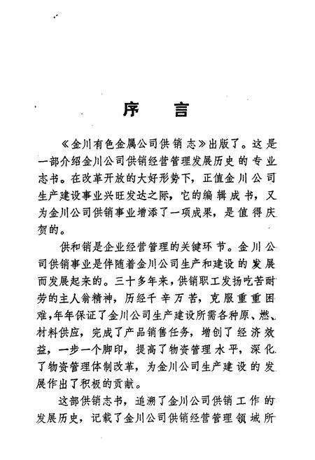 《《金川有色金属公司供销志》(1961-1990)》.pdf电子版_甘肃省志预览图5
